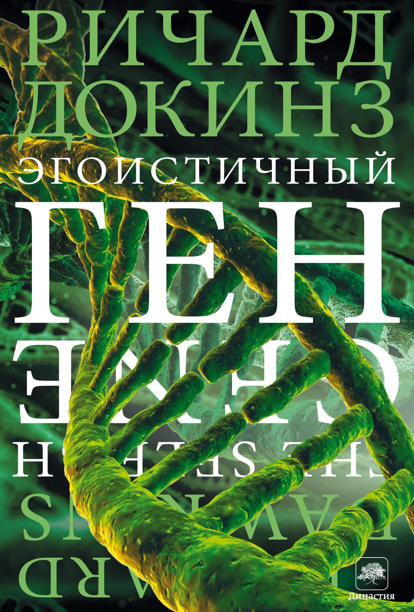 The Selfish Gene
